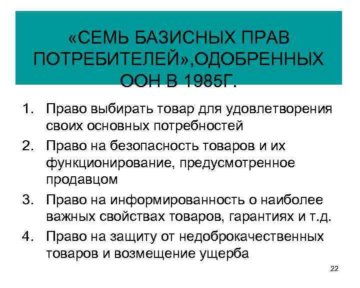  «СЕМЬ БАЗИСНЫХ ПРАВ ПОТРЕБИТЕЛЕЙ» , ОДОБРЕННЫХ ООН В 1985 Г. 1. Право выбирать