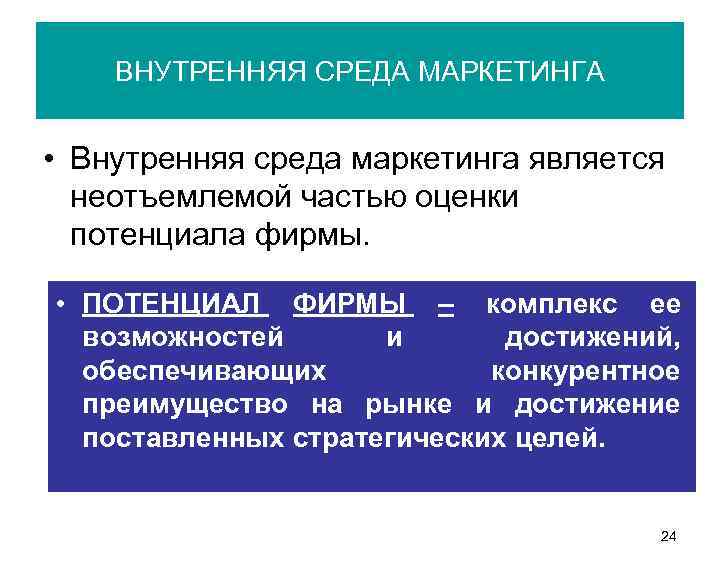 ВНУТРЕННЯЯ СРЕДА МАРКЕТИНГА • Внутренняя среда маркетинга является неотъемлемой частью оценки потенциала фирмы. •