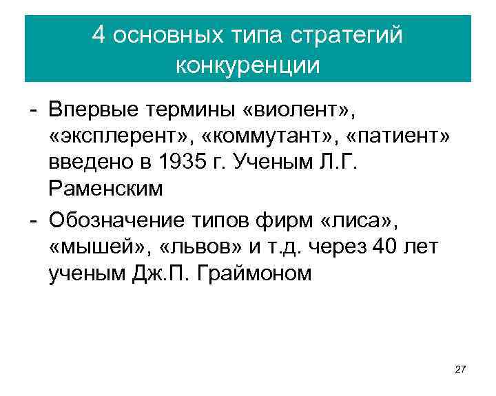 4 основных типа стратегий конкуренции - Впервые термины «виолент» , «эксплерент» , «коммутант» ,