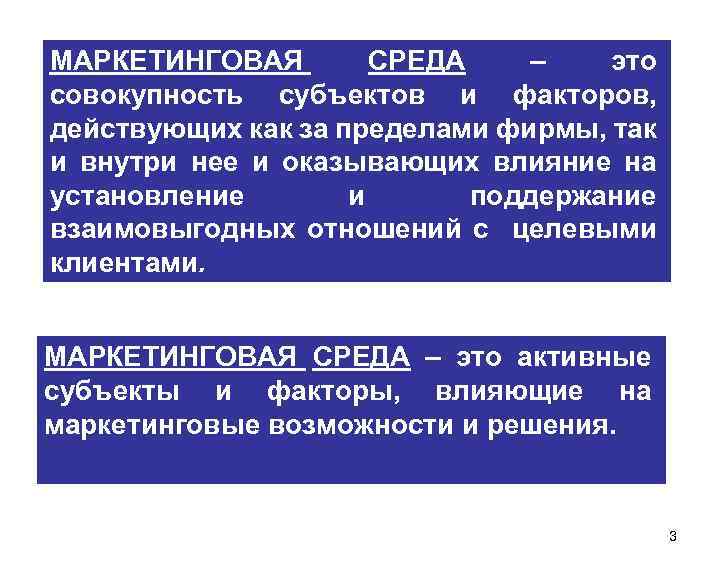 МАРКЕТИНГОВАЯ СРЕДА – это совокупность субъектов и факторов, действующих как за пределами фирмы, так