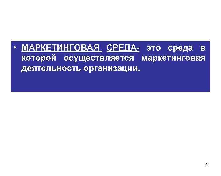  • МАРКЕТИНГОВАЯ СРЕДА- это среда в которой осуществляется маркетинговая деятельность организации. 4 