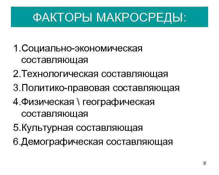 ФАКТОРЫ МАКРОСРЕДЫ: 1. Социально-экономическая составляющая 2. Технологическая составляющая 3. Политико-правовая составляющая 4. Физическая 