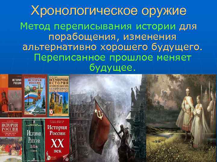 Хронологическое оружие Метод переписывания истории для порабощения, изменения альтернативно хорошего будущего. Переписанное прошлое меняет