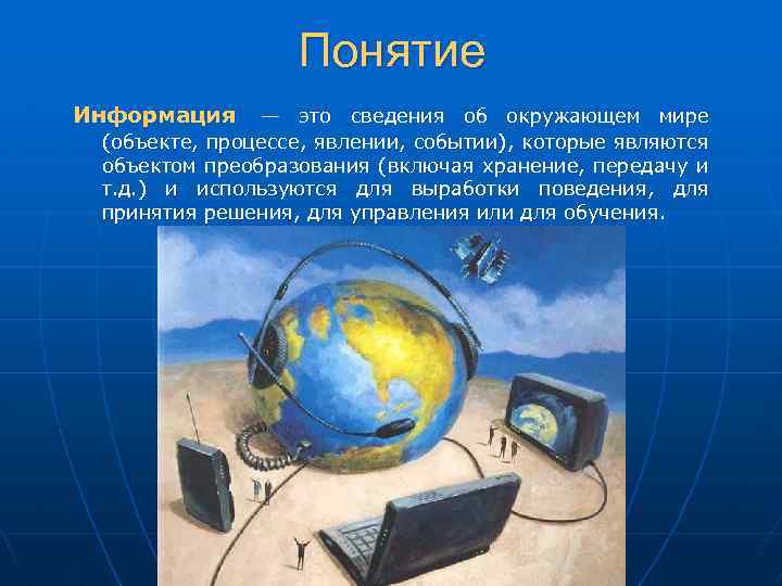 Понятие Информация — это сведения об окружающем мире (объекте, процессе, явлении, событии), которые являются