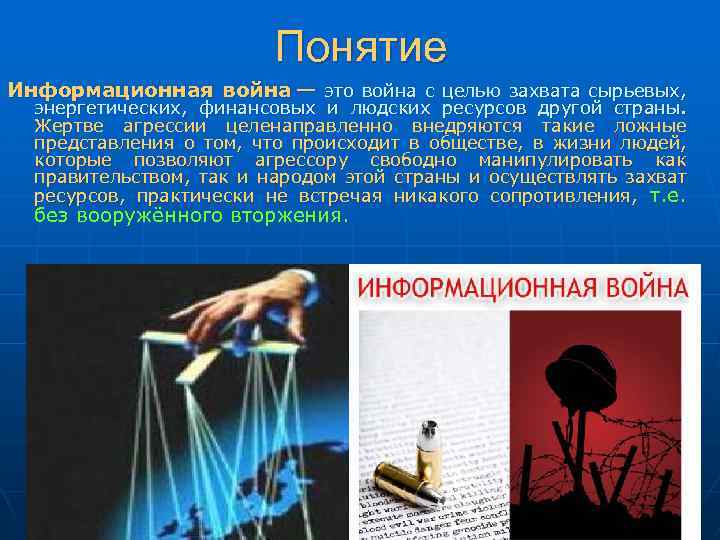 Понятие Информационная война — это война с целью захвата сырьевых, энергетических, финансовых и людских