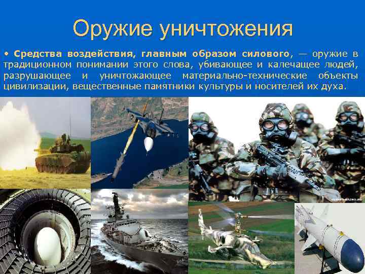 Оружие уничтожения • Средства воздействия, главным образом силового, — оружие в традиционном понимании этого