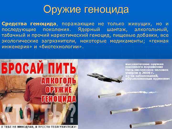 Оружие геноцида Средства геноцида, поражающие не только живущих, но и последующие поколения. Ядерный шантаж,