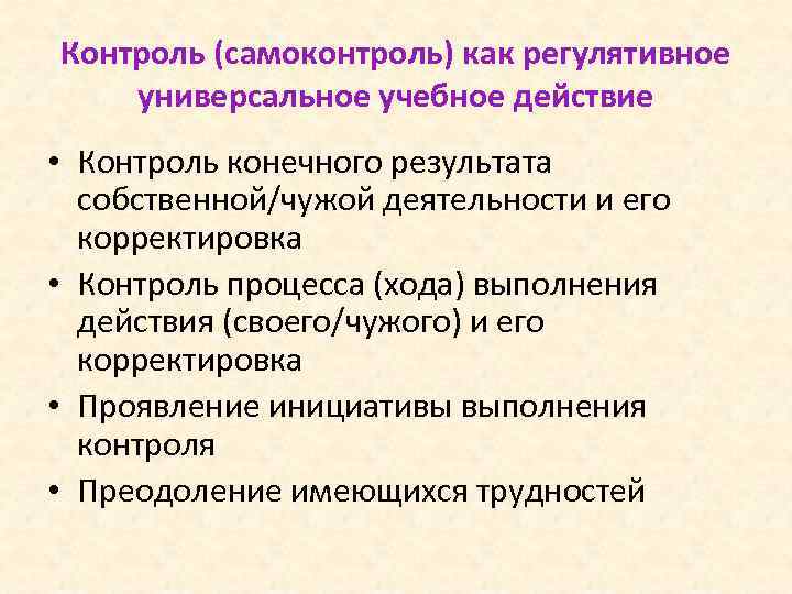 Контроль (самоконтроль) как регулятивное универсальное учебное действие • Контроль конечного результата собственной/чужой деятельности и