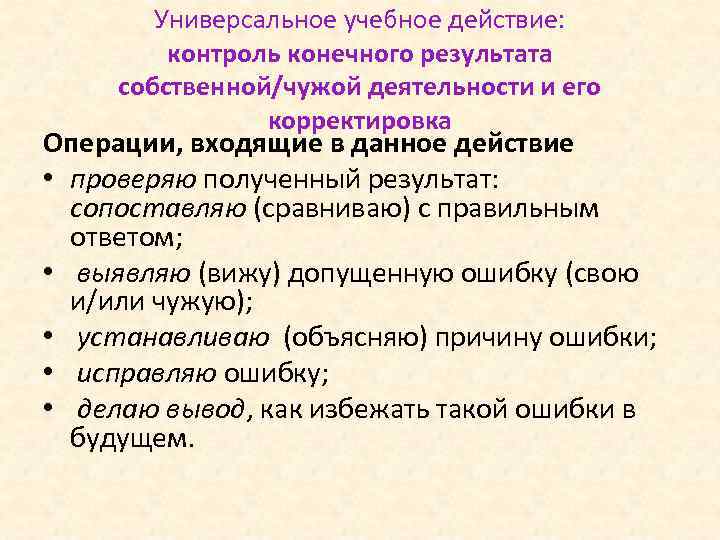 Универсальное учебное действие: контроль конечного результата собственной/чужой деятельности и его корректировка Операции, входящие в