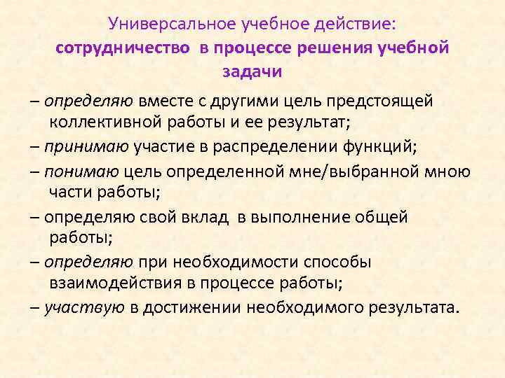 Универсальное учебное действие: сотрудничество в процессе решения учебной задачи – определяю вместе с другими