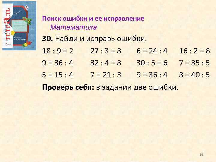 Поиск ошибки и ее исправление Математика 30. Найди и исправь ошибки. 18 : 9