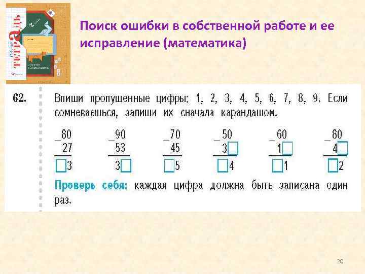 Поиск ошибки в собственной работе и ее исправление (математика) 20 
