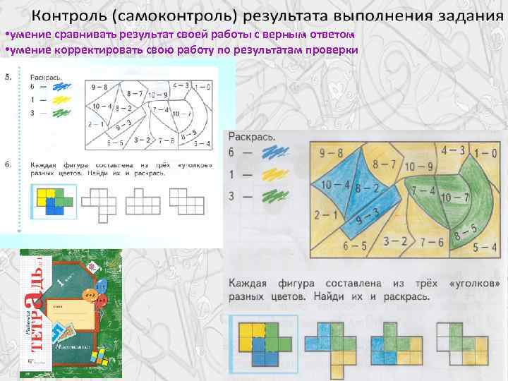  • умение сравнивать результат своей работы с верным ответом • умение корректировать свою