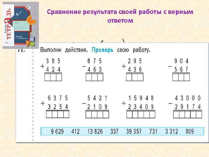 Сравнение результата своей работы с верным ответом 