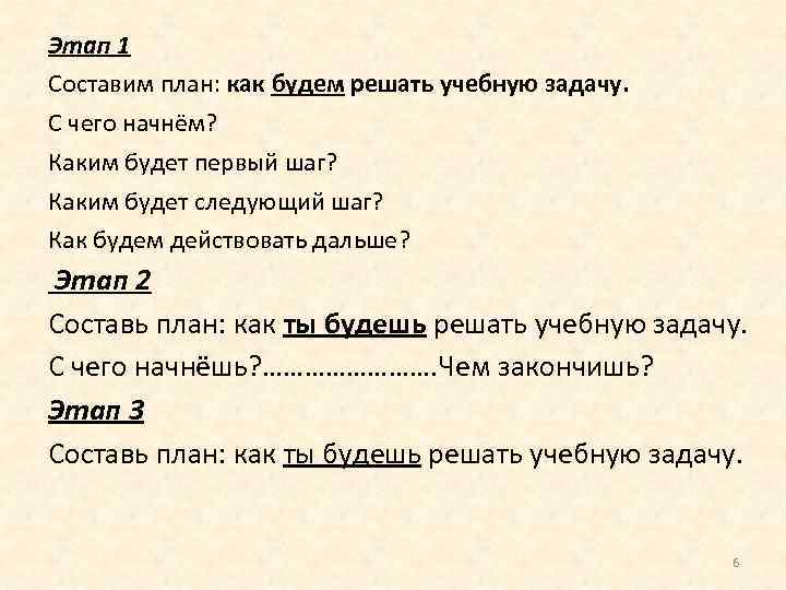 Этап 1 Составим план: как будем решать учебную задачу. С чего начнём? Каким будет