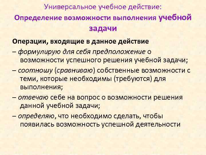 Универсальное учебное действие: Определение возможности выполнения учебной задачи Операции, входящие в данное действие –