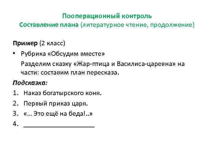 Пооперационный контроль Составление плана (литературное чтение, продолжение) Пример (2 класс) • Рубрика «Обсудим вместе»