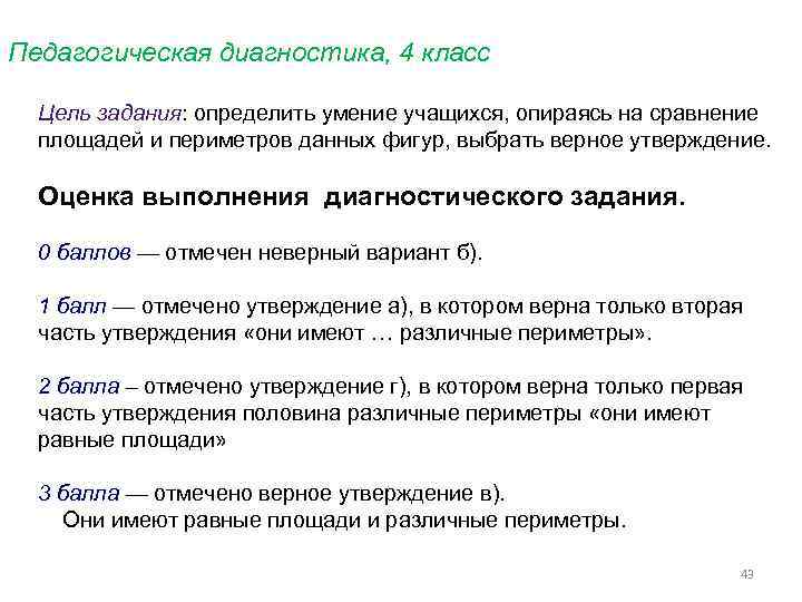 Педагогическая диагностика, 4 класс Цель задания: определить умение учащихся, опираясь на сравнение площадей и