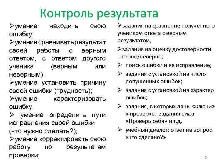 Контроль результата Øумение находить свою ошибку; Øумение сравнивать результат своей работы с верным ответом,