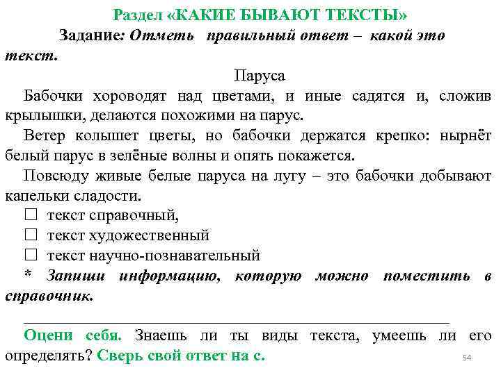 Раздел «КАКИЕ БЫВАЮТ ТЕКСТЫ» Задание: Отметь правильный ответ – какой это текст. Паруса Бабочки