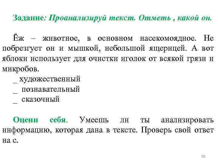 Задание: Проанализируй текст. Отметь , какой он. Ёж – животное, в основном насекомоядное. Не