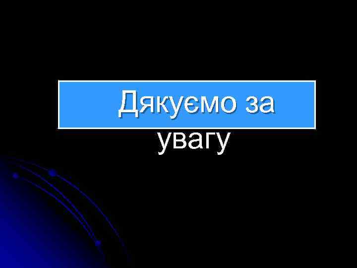  Дякуємо за увагу 