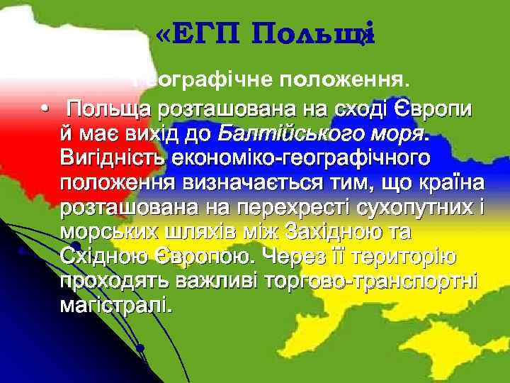  «ЕГП Польщі » Географічне положення. • Польща розташована на сході Європи й має