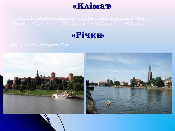  «Клімат » Помірний кліматичний пояс, помірно-континентальна область Температура січня - -2ºС; липня -