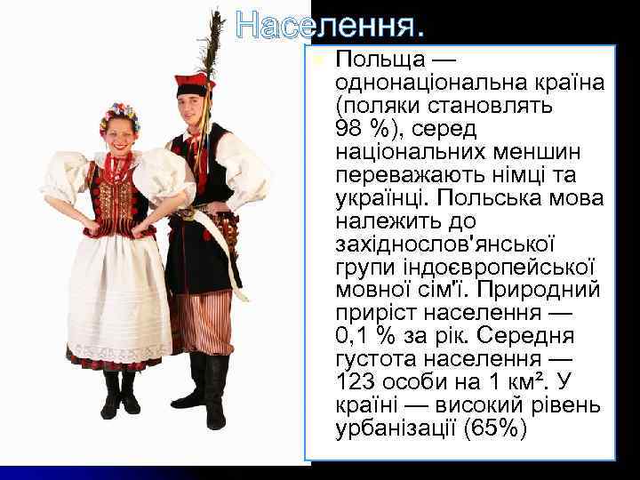 Населення. l Польща — однонаціональна країна (поляки становлять 98 %), серед національних меншин переважають