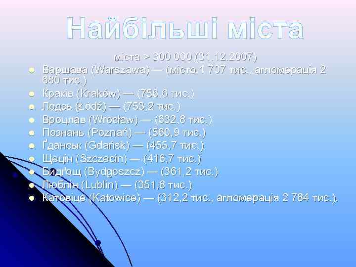 Найбільші міста l l l l l міста > 300 000 (31. 12. 2007)