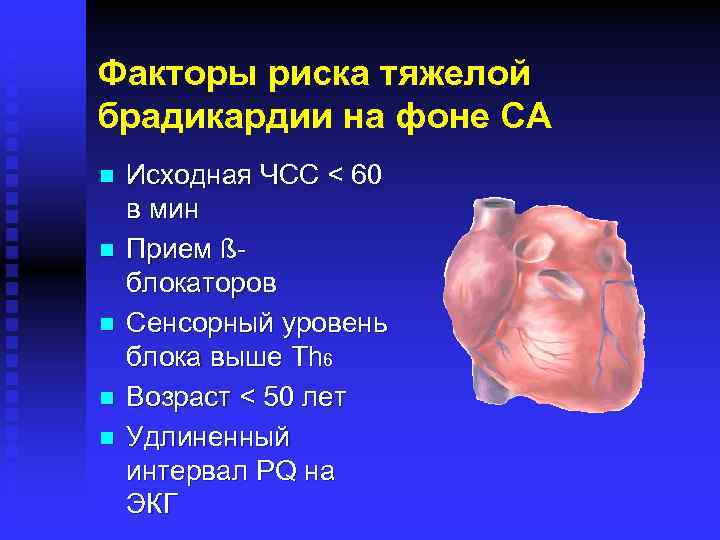 Факторы риска тяжелой брадикардии на фоне СА n n n Исходная ЧСС < 60