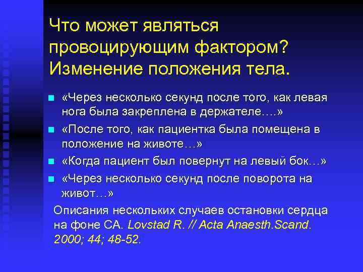 Что может являться провоцирующим фактором? Изменение положения тела. «Через несколько секунд после того, как