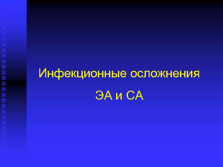 Инфекционные осложнения ЭА и СА 