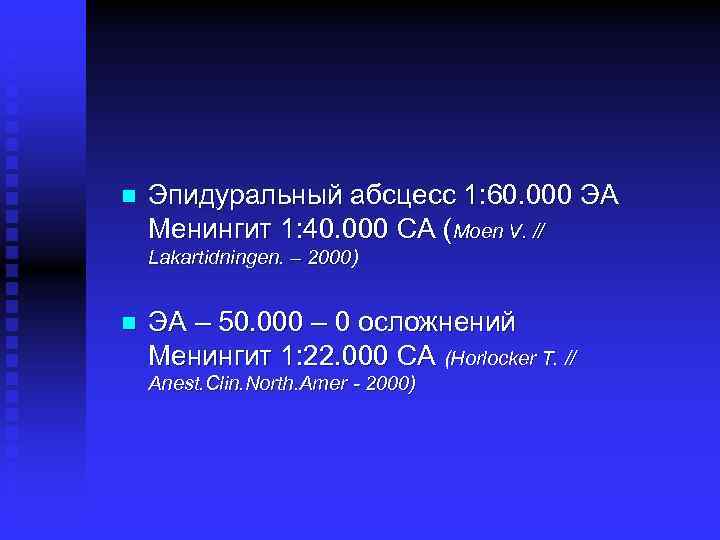 n Эпидуральный абсцесс 1: 60. 000 ЭА Менингит 1: 40. 000 СА (Moen V.