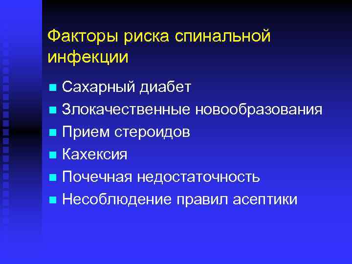 Факторы риска спинальной инфекции Сахарный диабет n Злокачественные новообразования n Прием стероидов n Кахексия