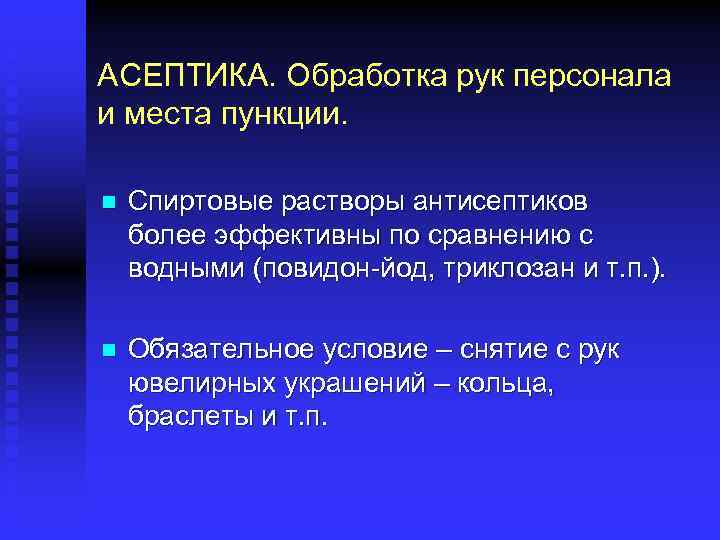 АСЕПТИКА. Обработка рук персонала и места пункции. n Спиртовые растворы антисептиков более эффективны по