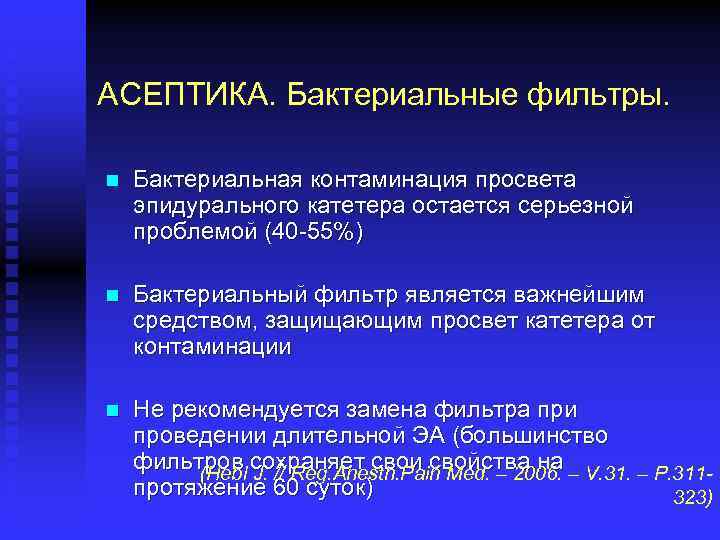 АСЕПТИКА. Бактериальные фильтры. n Бактериальная контаминация просвета эпидурального катетера остается серьезной проблемой (40 -55%)