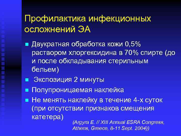 Профилактика инфекционных осложнений ЭА n n Двукратная обработка кожи 0, 5% раствором хлоргексидина в