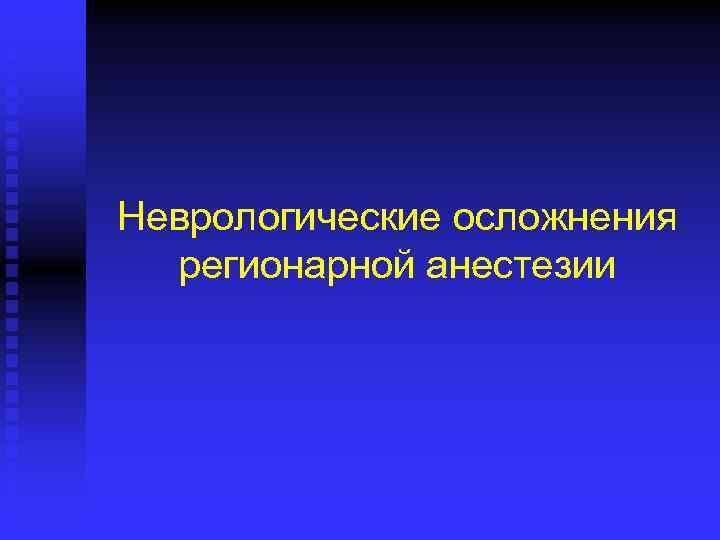Неврологические осложнения регионарной анестезии 