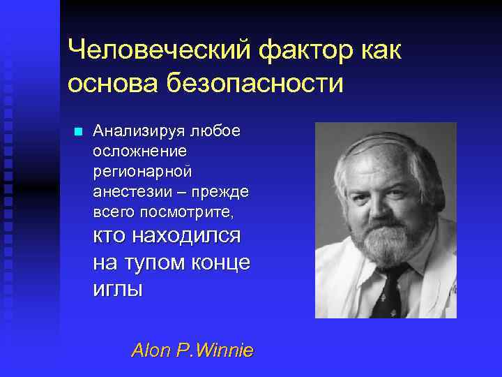 Человеческий фактор как основа безопасности n Анализируя любое осложнение регионарной анестезии – прежде всего