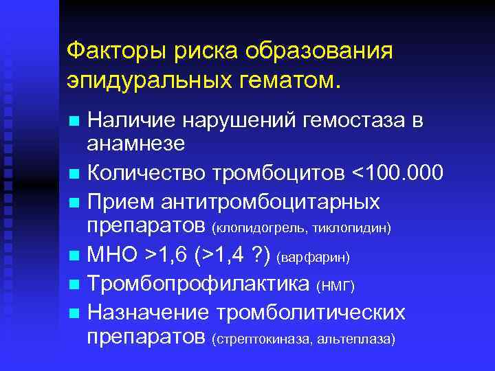 Факторы риска образования эпидуральных гематом. Наличие нарушений гемостаза в анамнезе n Количество тромбоцитов <100.