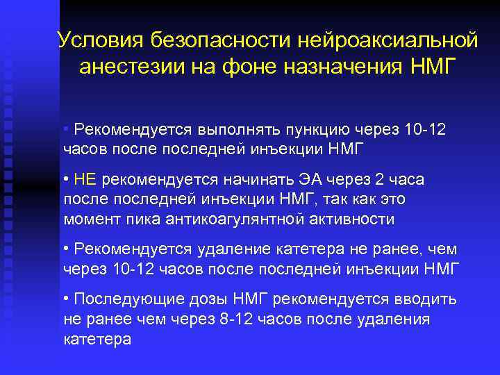 Условия безопасности нейроаксиальной анестезии на фоне назначения НМГ • Рекомендуется выполнять пункцию через 10