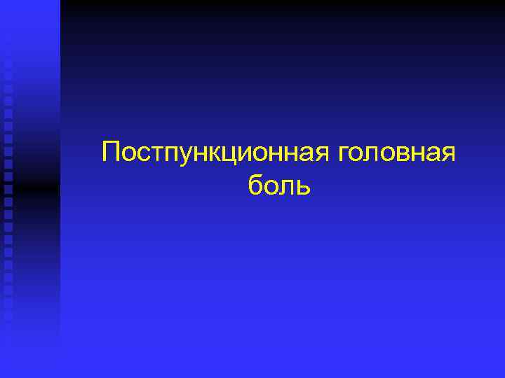 Постпункционная головная боль 
