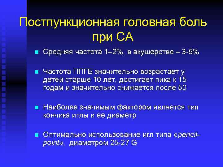 Постпункционная головная боль при СА n Средняя частота 1– 2%, в акушерстве – 3
