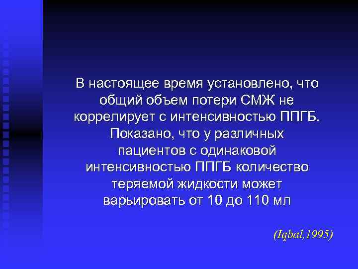 В настоящее время установлено, что общий объем потери СМЖ не коррелирует с интенсивностью ППГБ.