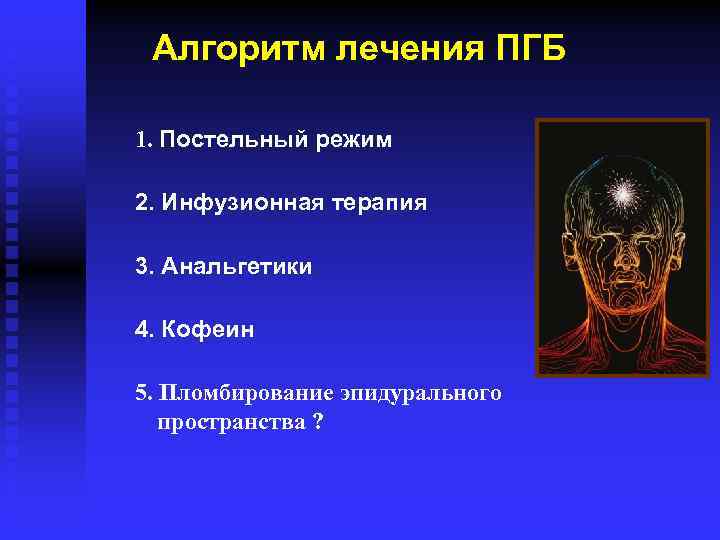 Алгоритм лечения ПГБ 1. Постельный режим 2. Инфузионная терапия 3. Анальгетики 4. Кофеин 5.