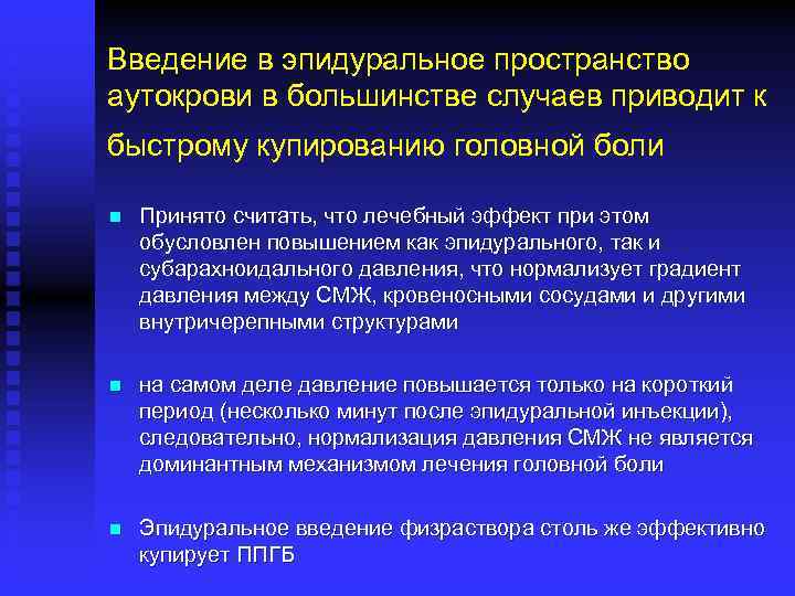 Введение в эпидуральное пространство аутокрови в большинстве случаев приводит к быстрому купированию головной боли
