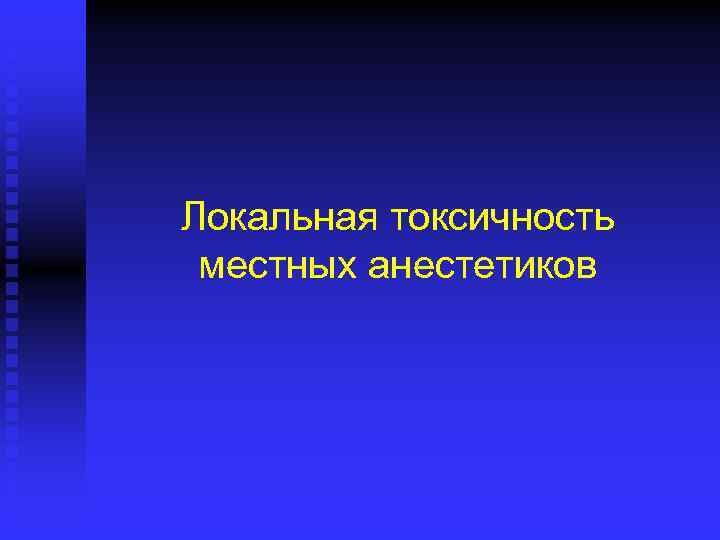 Локальная токсичность местных анестетиков 
