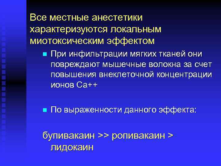 Все местные анестетики характеризуются локальным миотоксическим эффектом n При инфильтрации мягких тканей они повреждают