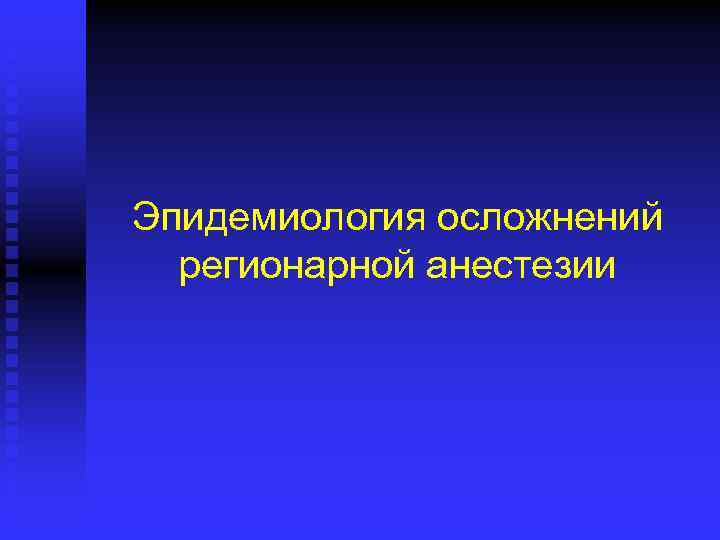 Эпидемиология осложнений регионарной анестезии 